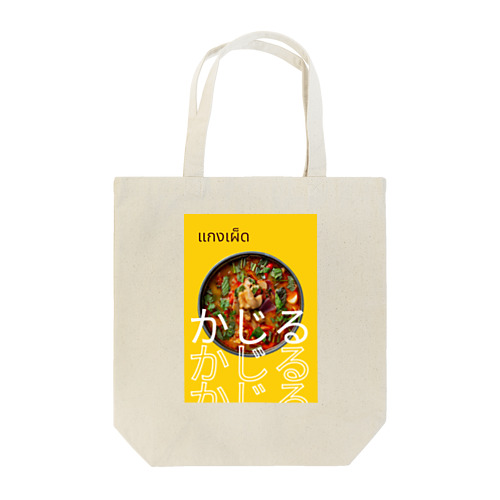 KAZIRUタイカレー Tote Bag
