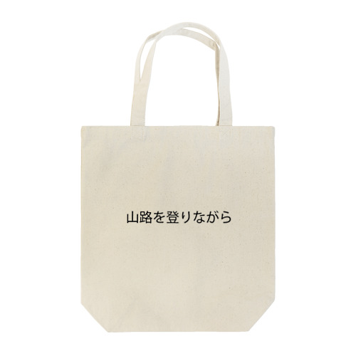 山路を登りながらグッズ Tote Bag