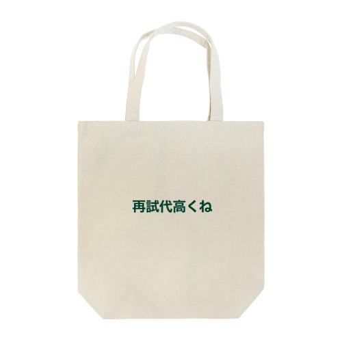 再試代高くね Tote Bag