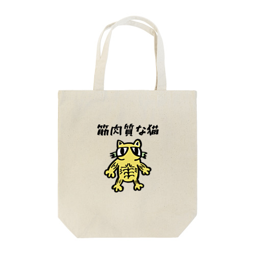 筋肉質な猫 Tote Bag