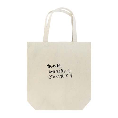 あの時助けて頂いたビニール袋です Tote Bag