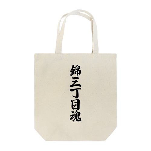 錦三丁目魂 （地元魂） Tote Bag