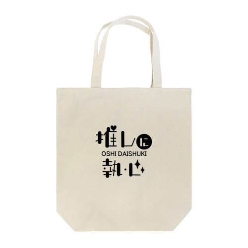 推しに執心（黒文字） Tote Bag