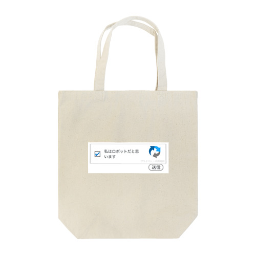 私はロボットです Tote Bag