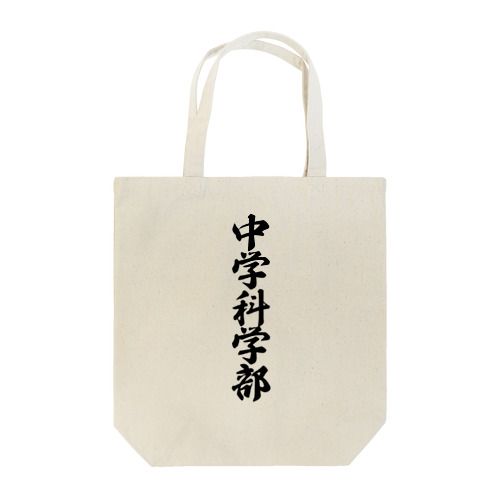 中学科学部 Tote Bag