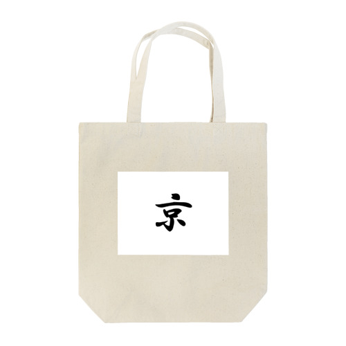 京 Tote Bag