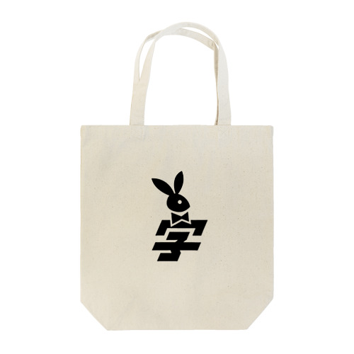 バニ学ロゴ（黒印刷） Tote Bag