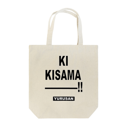 き、貴様ー！ Tote Bag