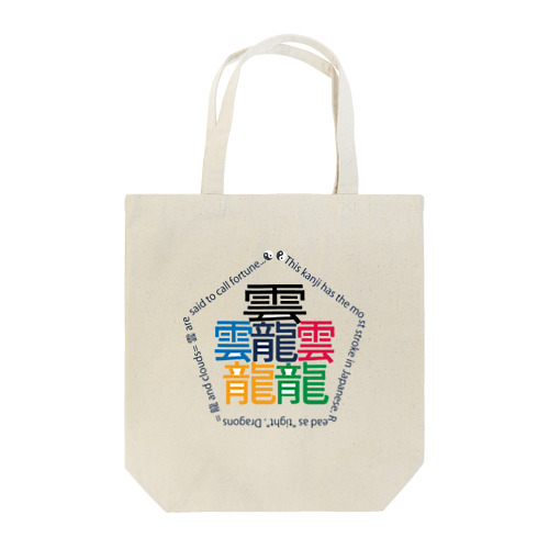 画数が一番多い漢字「タイト」 Tote Bag