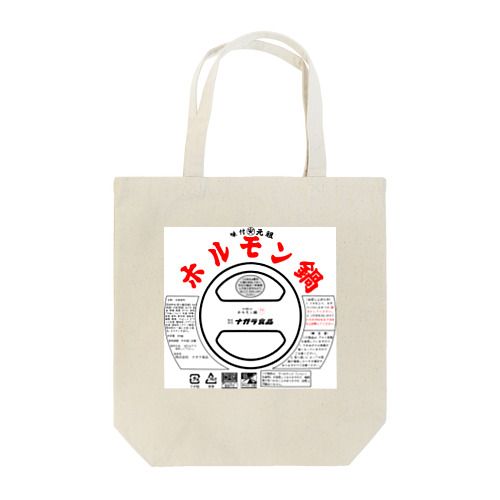 ナガラ食品ホルモン鍋デザイン Tote Bag