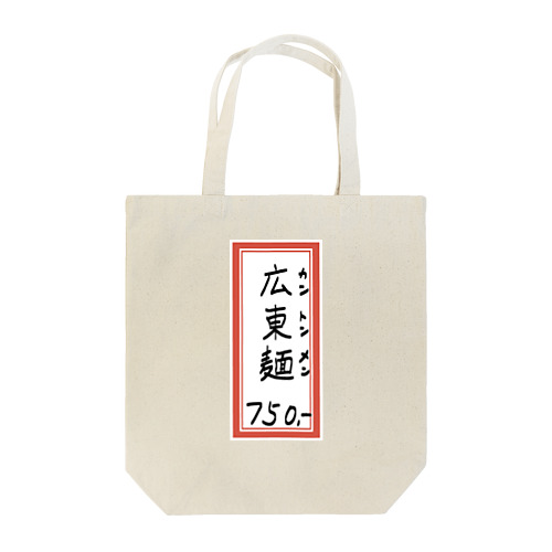街中華♪メニュー♪広東麺(カントンメン)♪2104 トートバッグ