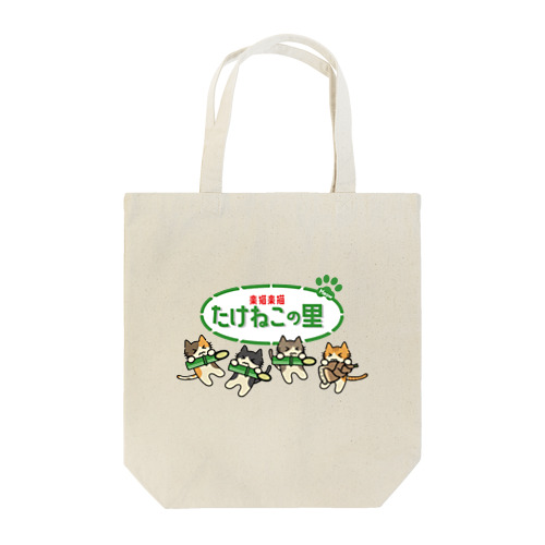 たけねこの里 Tote Bag