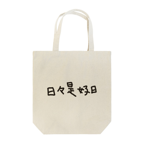 日々是好日 Tote Bag