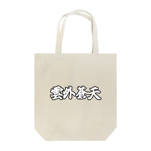 雲外蒼天グッズ⑤ Tote Bag