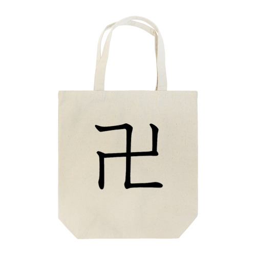 卍は漢字 Tote Bag