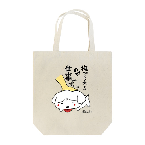 まめだいふく（勤務中） Tote Bag