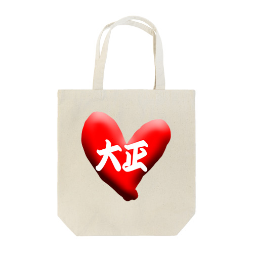 love大正 Tote Bag