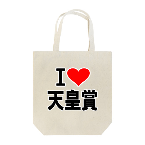 愛　ハート　天皇賞　(　I 　Love　天皇賞　） Tote Bag