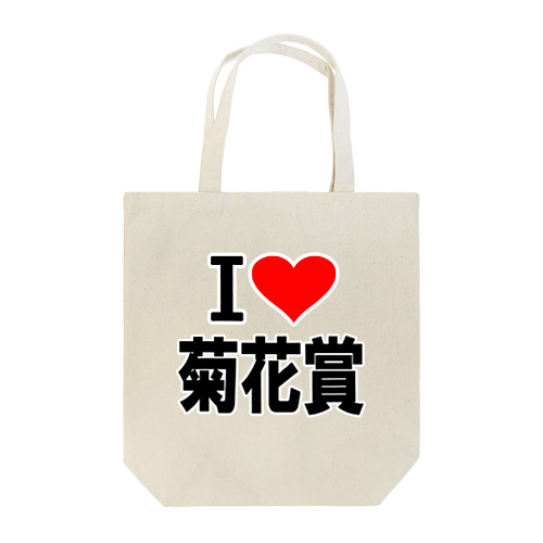 愛　ハート　菊花賞　(　I 　Love　菊花賞　） Tote Bag