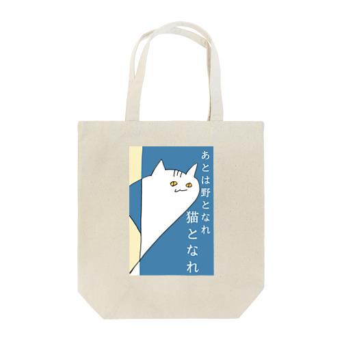 あとは野となれ、猫となれ。 Tote Bag