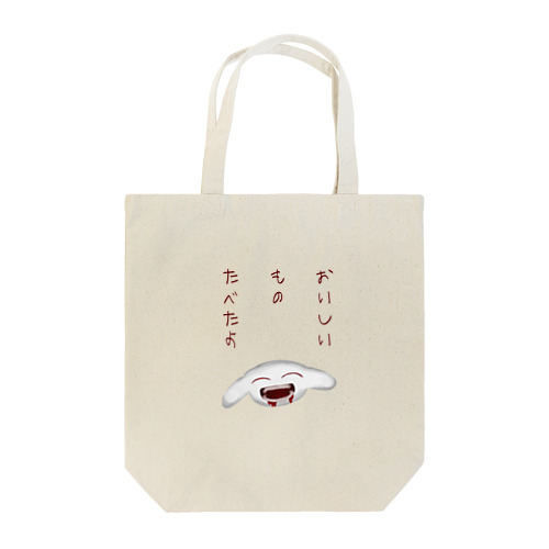 おいしいものたべたよ Tote Bag