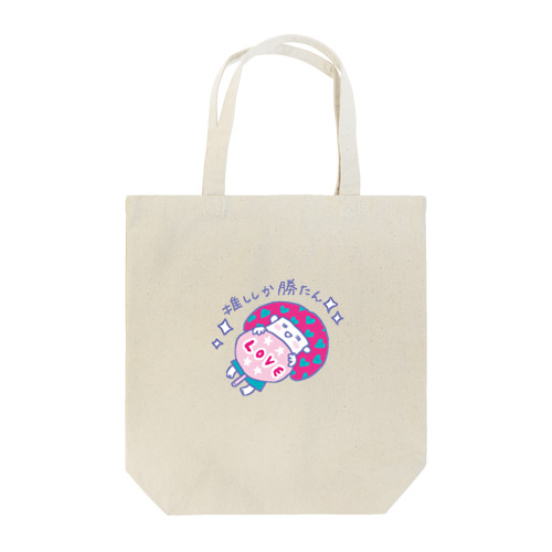 推ししか勝たん！推し活女子 トートバッグ Tote Bag