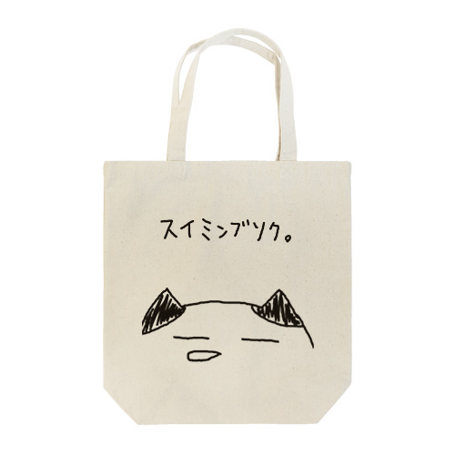 スイミンブソク。 Tote Bag