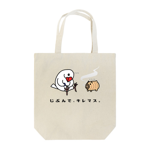 爪切り文鳥with蚊取り豚 Tote Bag