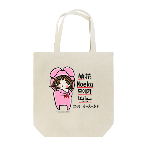 もーえーか？ Tote Bag