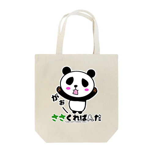 ささくれぱんだ２ Tote Bag