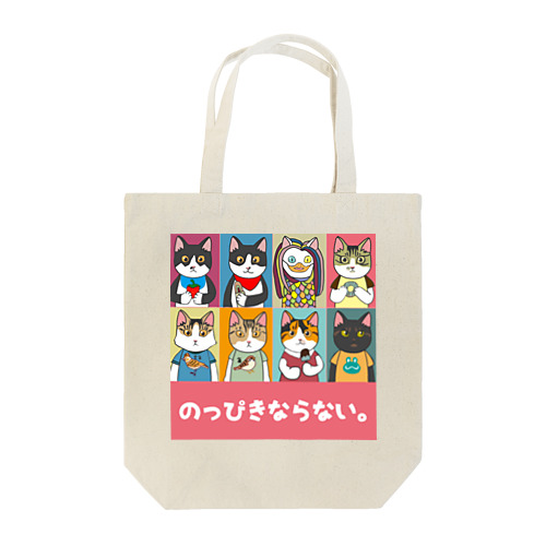 のっぴきならないトート Tote Bag