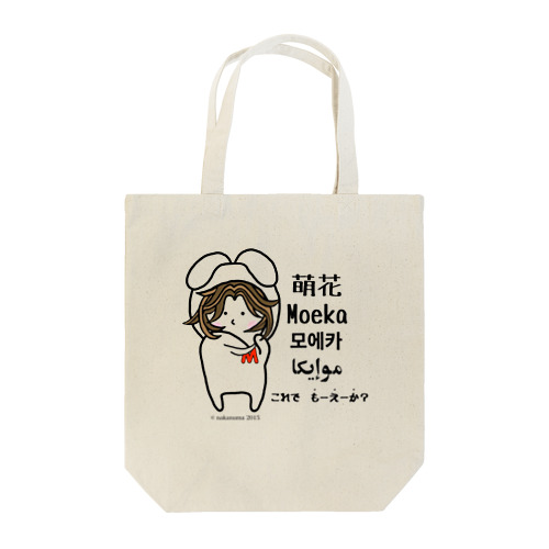 もーえーか？ Tote Bag