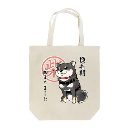 換毛期/キリッ（黒柴） Tote Bag