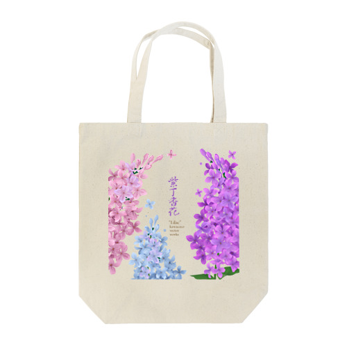 紫丁香花 トートバッグ