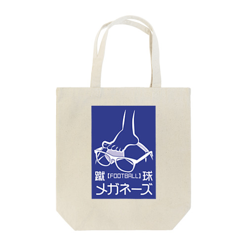 【青ロゴ】蹴球メガネーズ Tote Bag