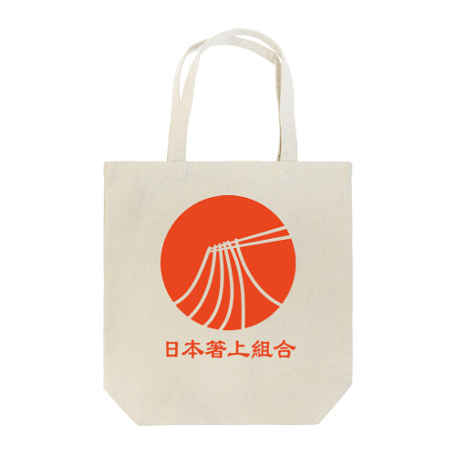 日本箸上組合T（胸ロゴ） Tote Bag