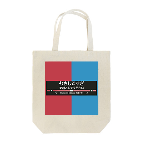 武蔵小杉を乗り過ごしたくない Tote Bag