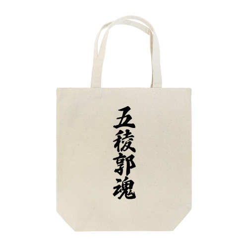 五稜郭魂 （地元魂） Tote Bag