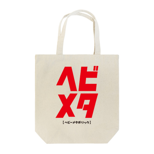 内臓脂肪型肥満 ヘビーメタボリック Tote Bag