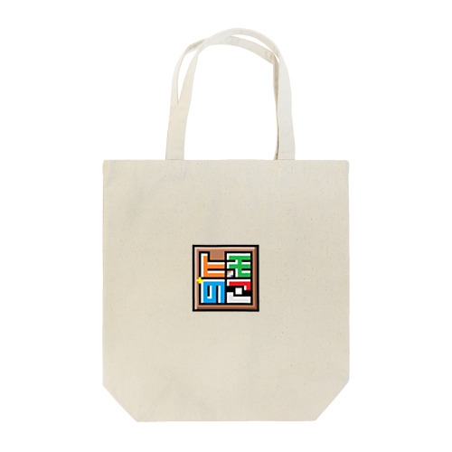 ヒモのこ公式ロゴ Tote Bag