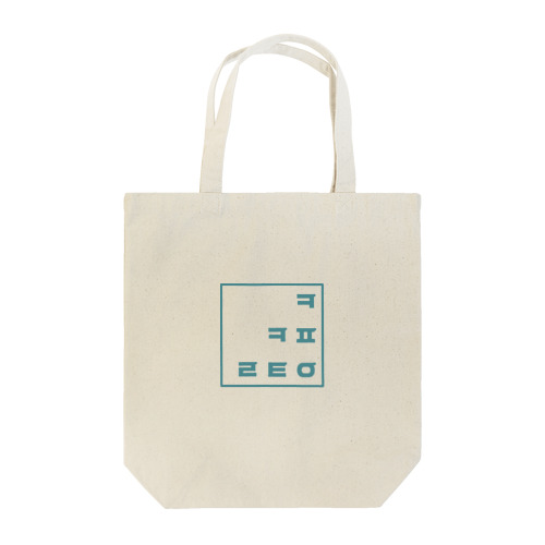 카페인 컨트롤　ハングル　カフェインコントロール Tote Bag