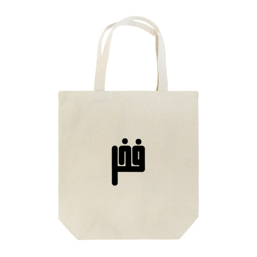 アラビア語　「誇り」 Tote Bag