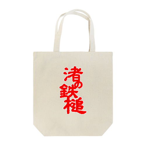 渚の鉄槌 Tote Bag