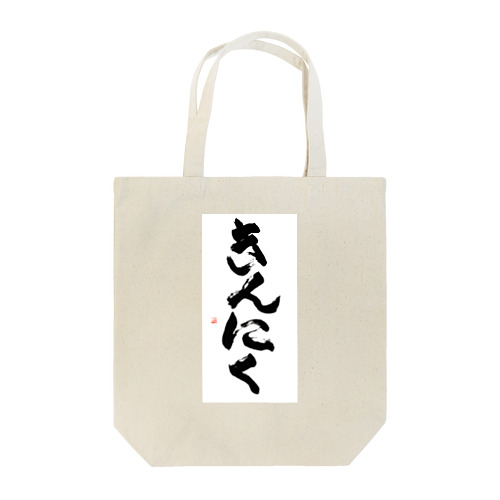 きんにく Tote Bag