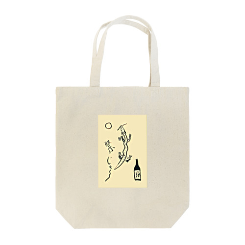 酒好きの辰ちゃん‼️ Tote Bag