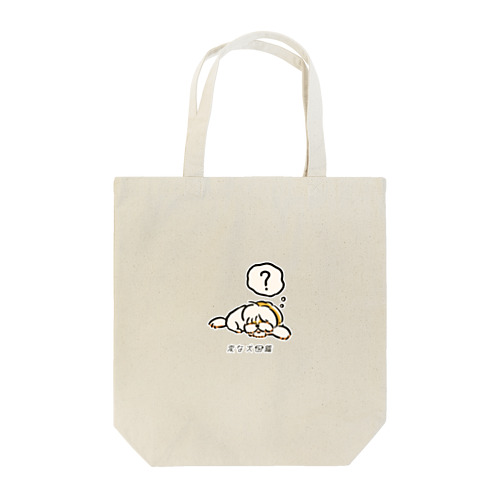 No.184 ネゴトイイーヌ[3] 変な犬図鑑 Tote Bag