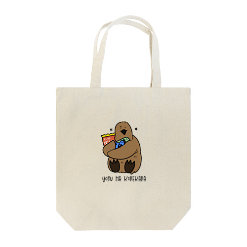 よるはこれから～ドヤEnglishver～ Tote Bag