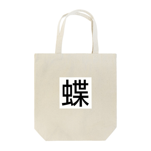 漢字の蝶 Tote Bag