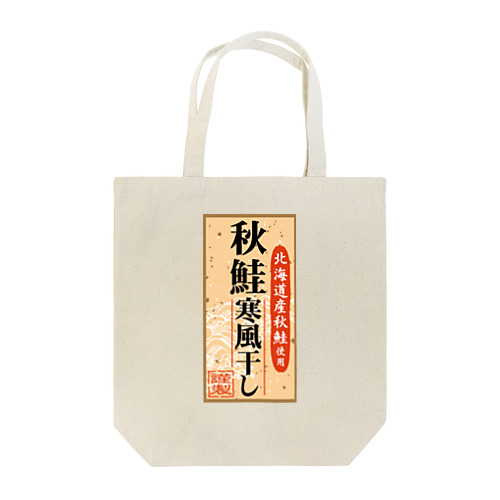 秋鮭 Tote Bag
