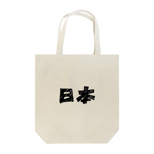 てがき！ 「日本」文字 Tote Bag